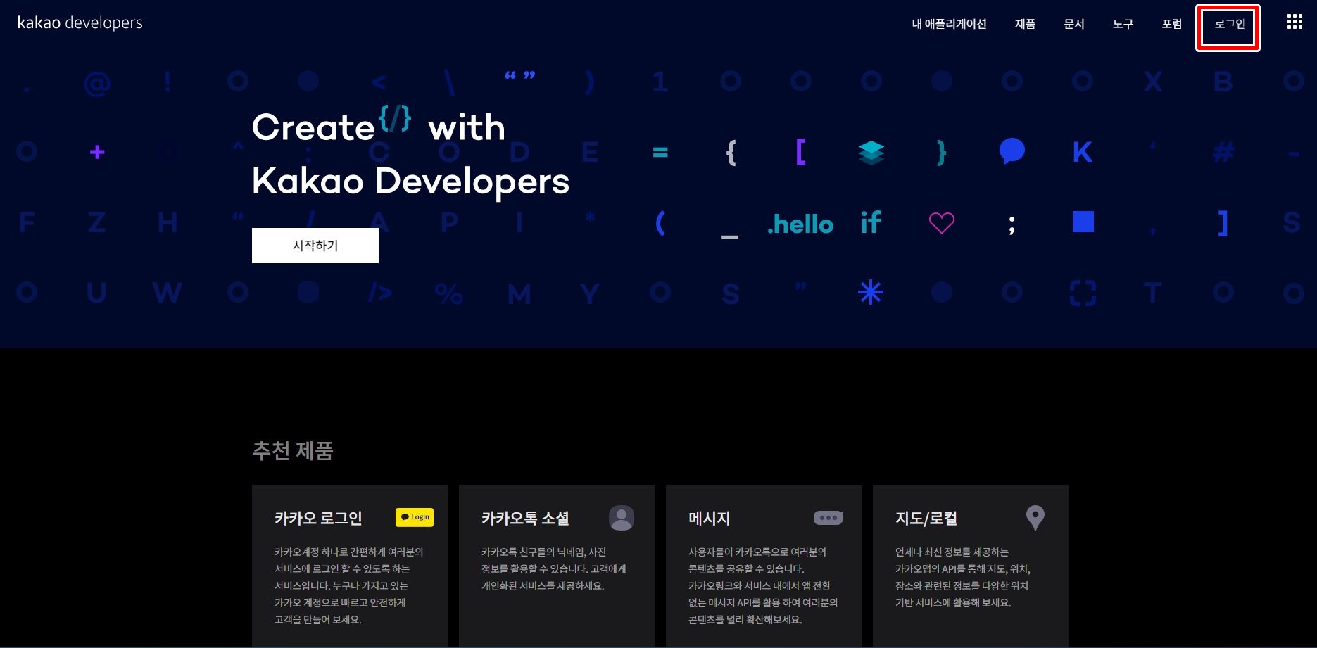 카카오 개발자 사이트 메인