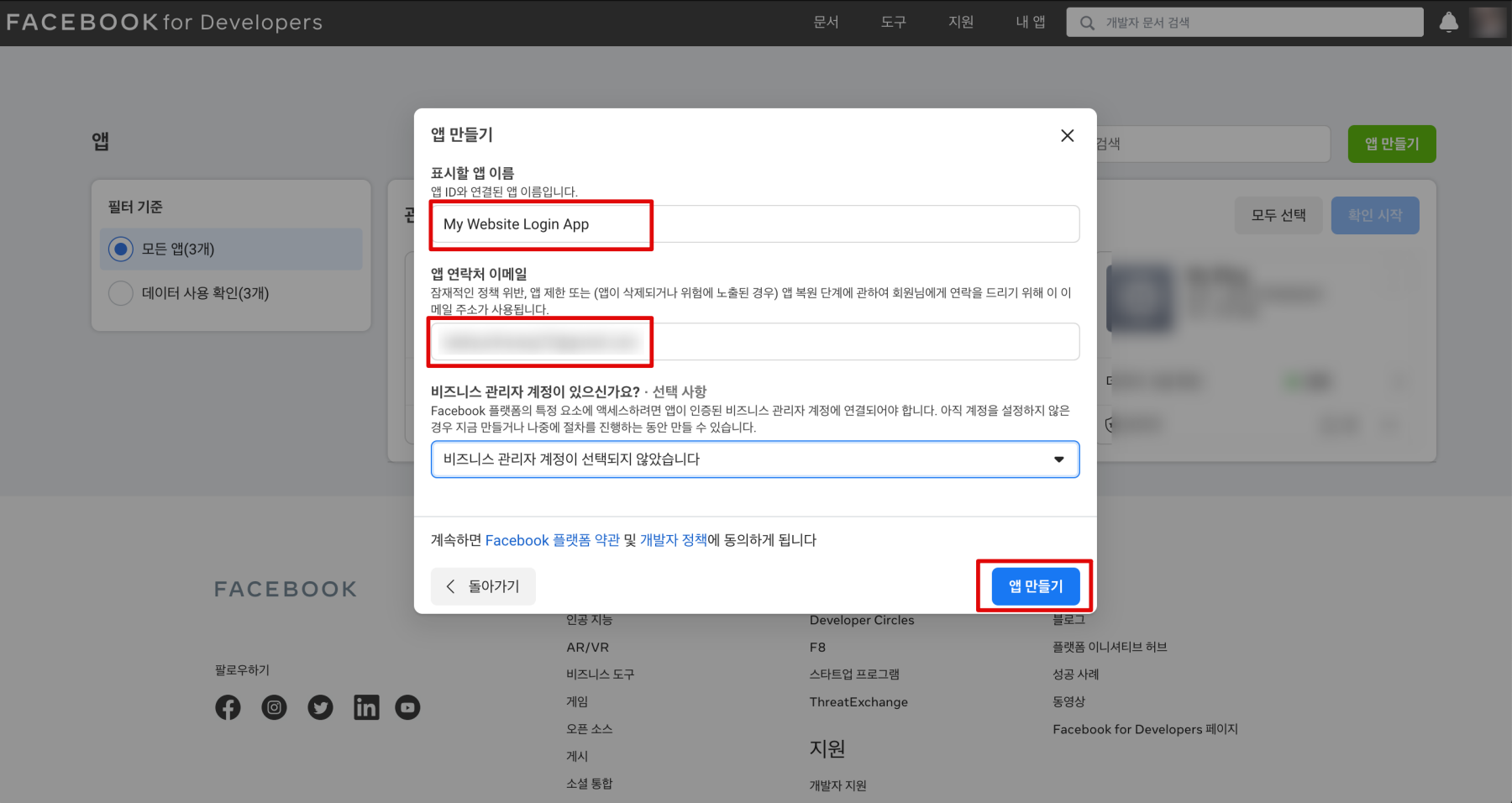페이스북 개발자 앱이름과 이메일 설정