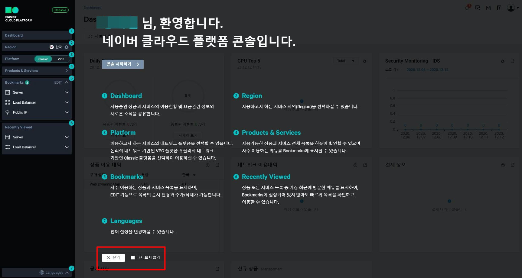 네이버 클라우드 플랫폼 콘솔 화면 1