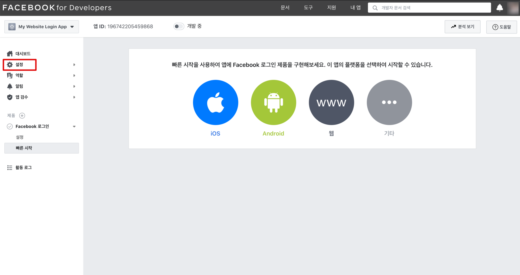 페이스북 개발자 설정