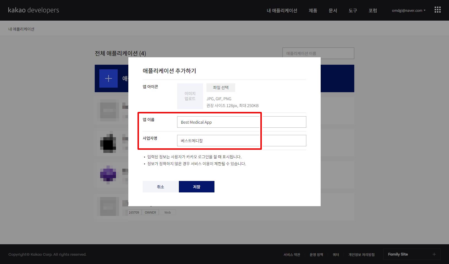 카카오 개발자 사이트 앱 이름 등록
