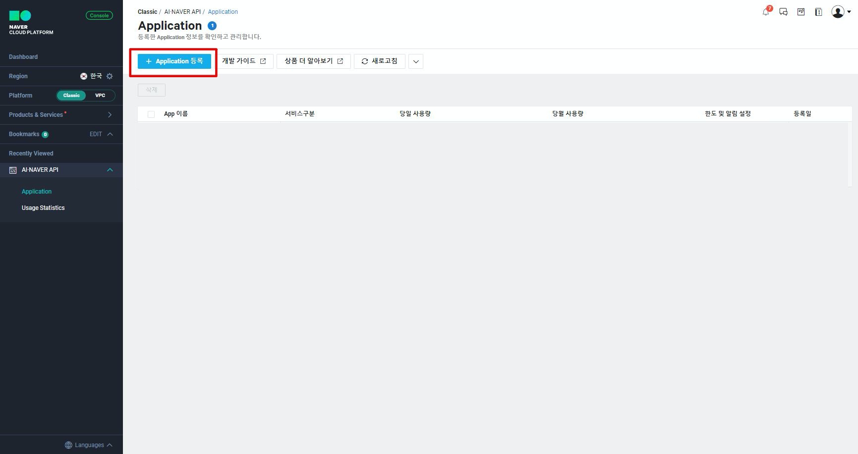 네이버 클라우드 플랫폼 애플리케이션 등록