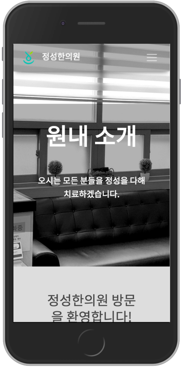 정성한의원 모바일 홈페이지