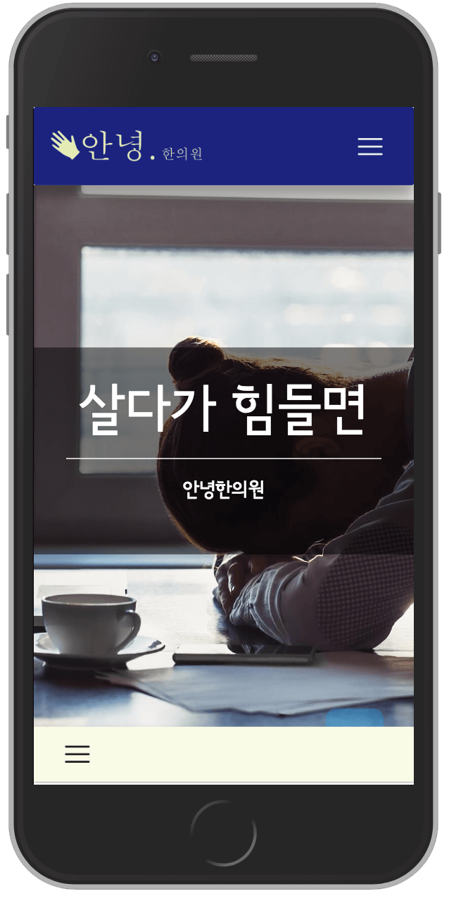 안녕한의원 모바일 웹사이트
