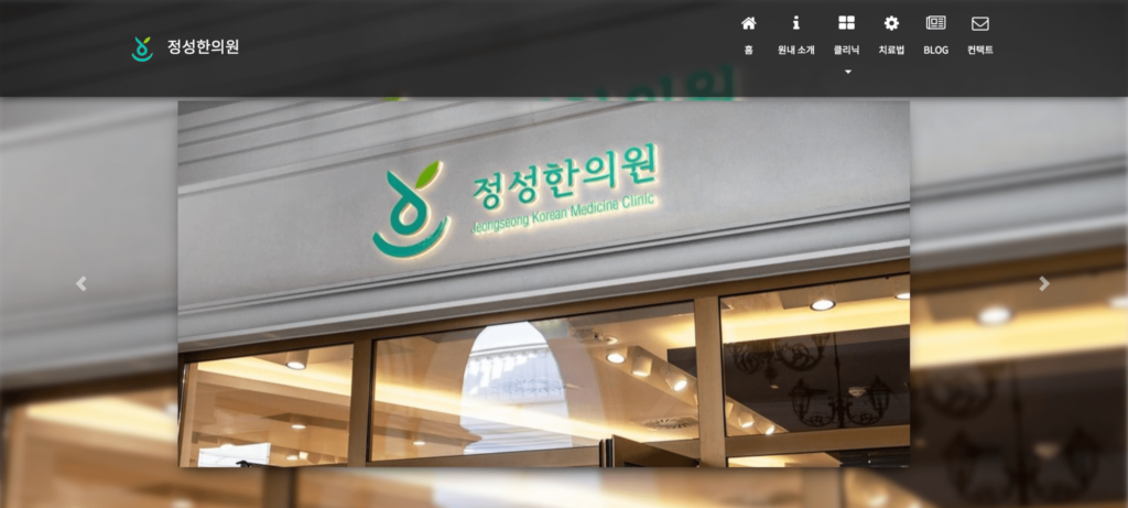 정성한의원 PC 홈페이지