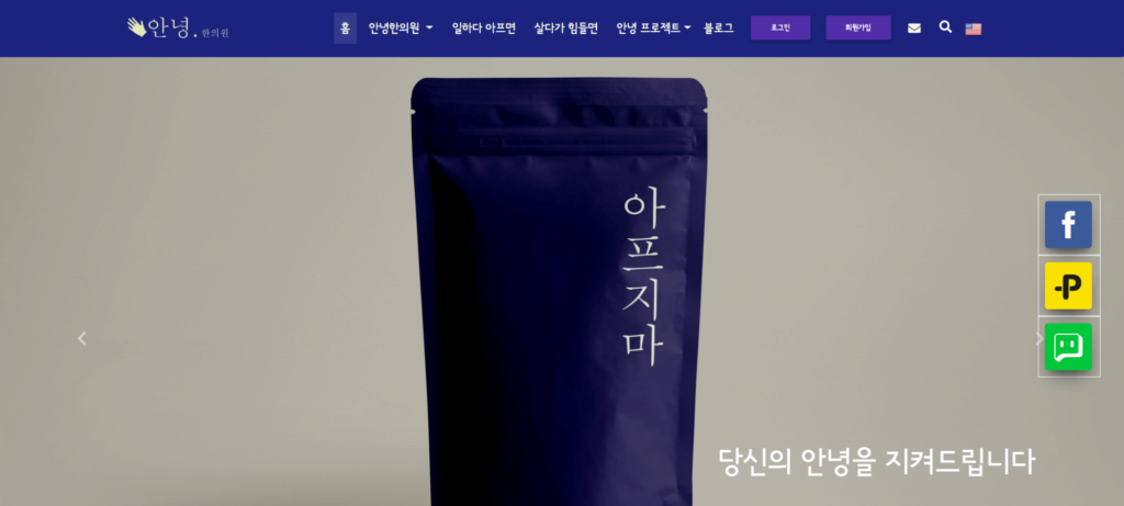 안녕한의원 PC 홈페이지