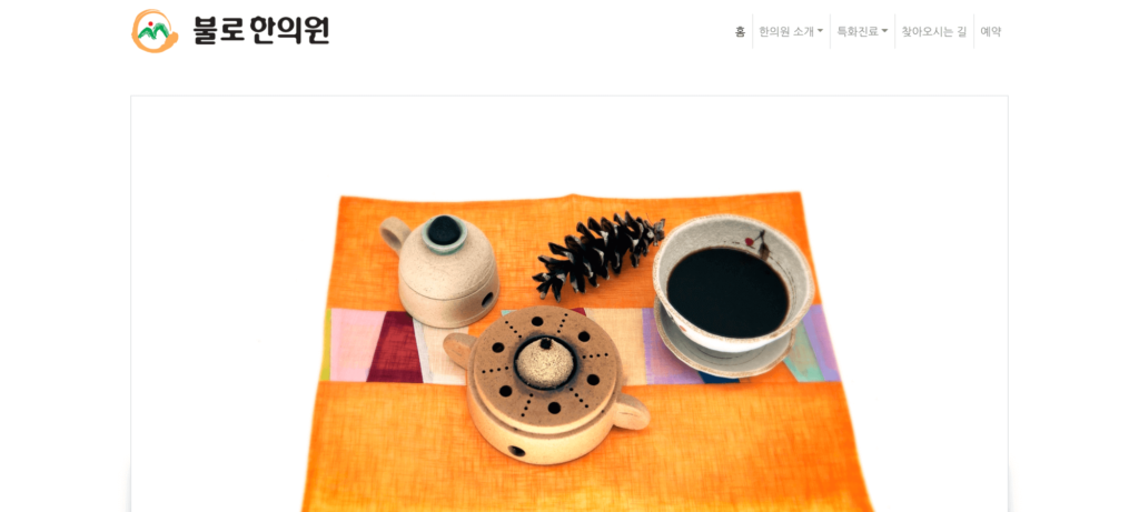 불로한의원 메인