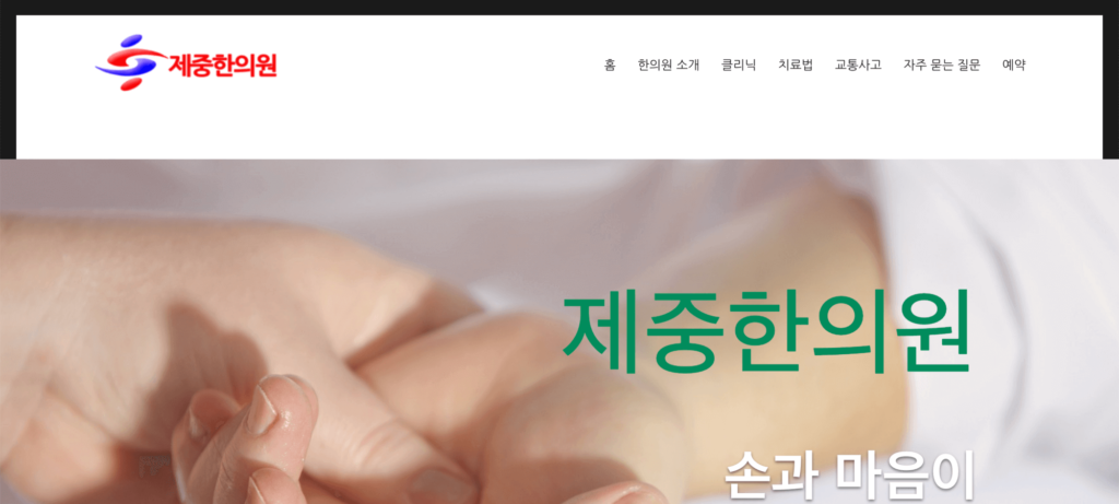 제중한의원1
