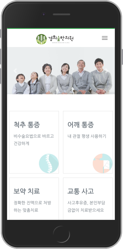 경희숲한의원 홈페이지 모바일