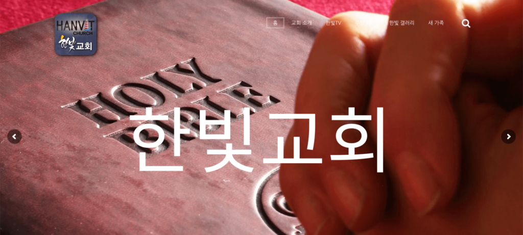 한빛교회 웹사이트 메인 화면
