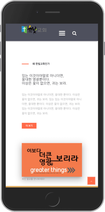 한빛교회 웹사이트 모바일 화면