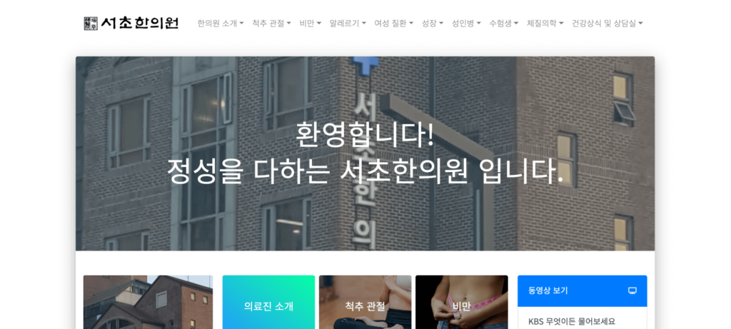서초한의원 메인 페이지