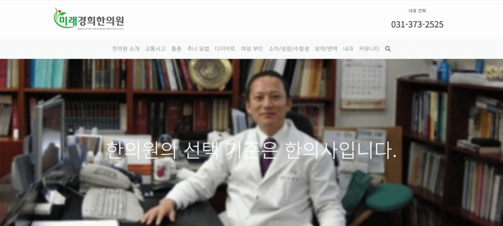 미래경희한의원 홈페이지 메인