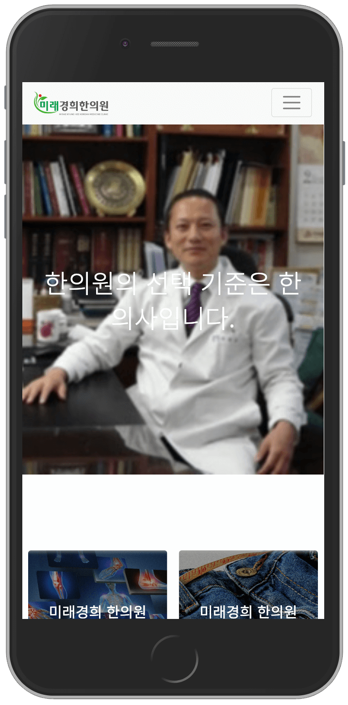 미래경희한의원 홈페이지 모바일