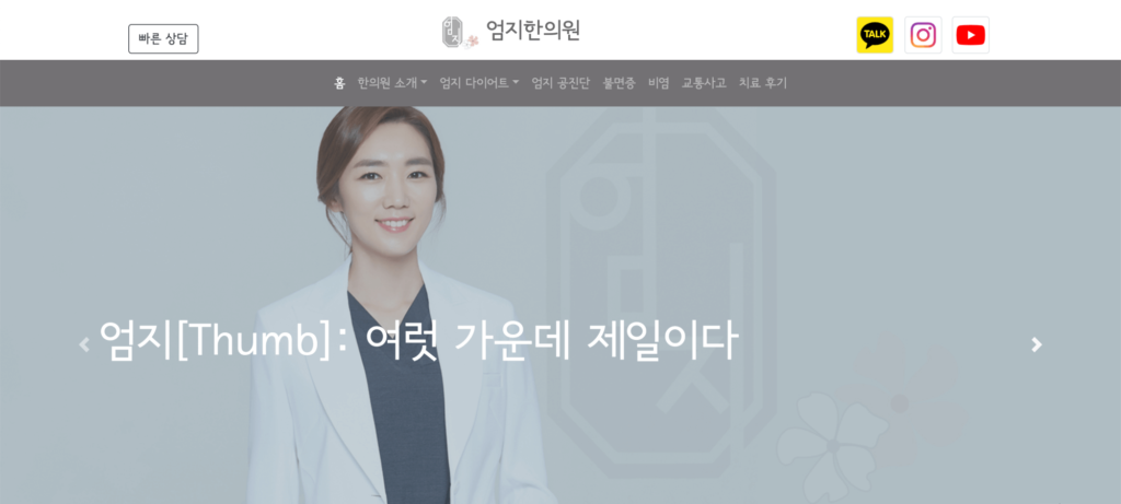 엄지한의원 프론트 페이지 이미지