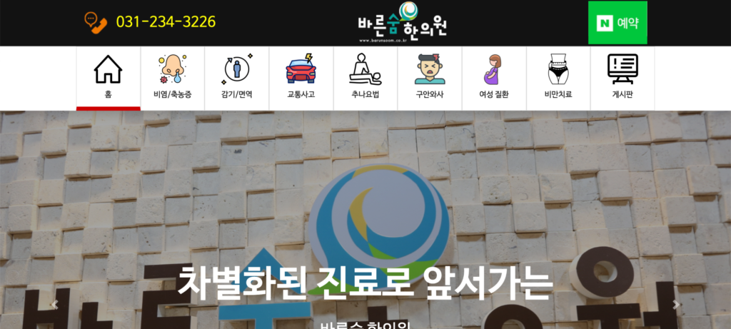 바른숨한의원 메인