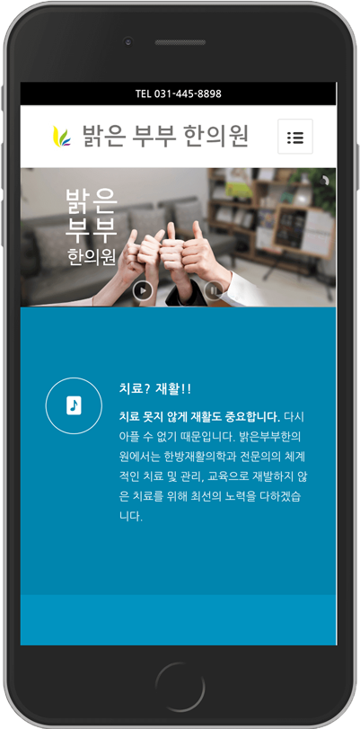 밝은부부한의원 모바일