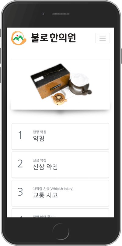 불로한의원 모바일