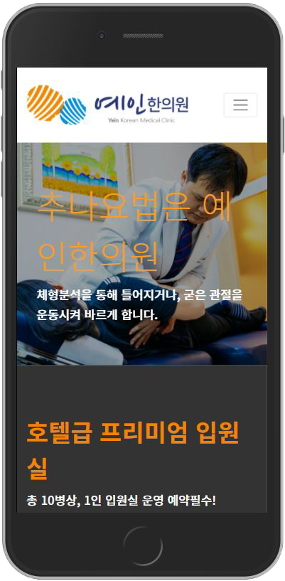 예인한의원 메인 페이지 모바일