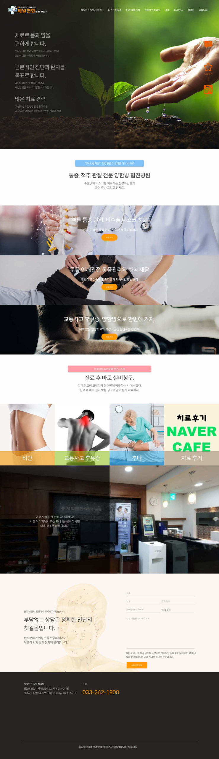 춘천제일편한 의원 한의원 메인 페이지 전체