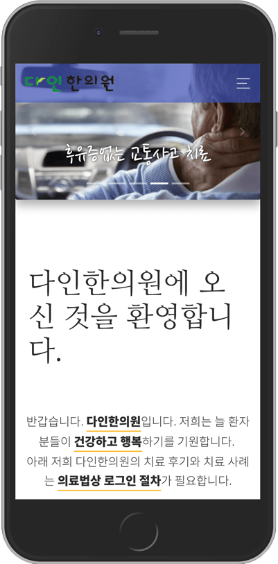 다인한의원 모바일