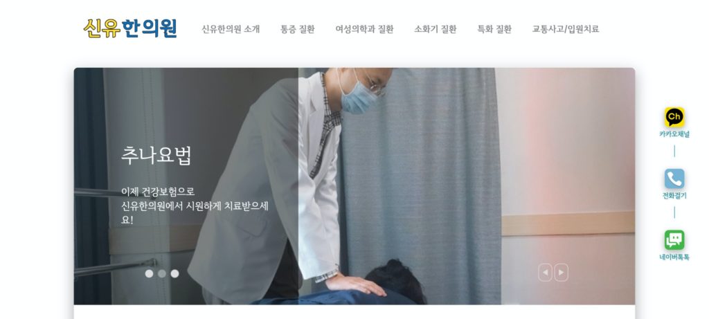 신유한의원 메인페이지