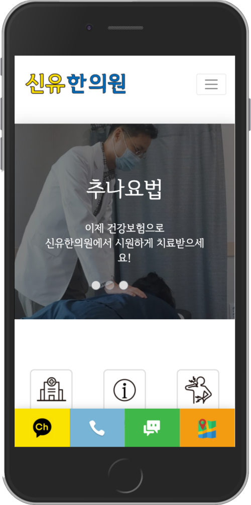 신유한의원 모바일