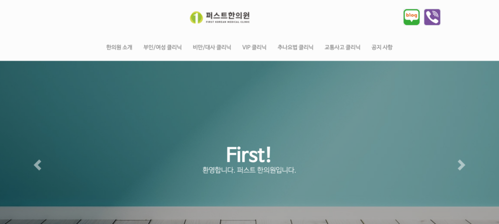 퍼스트한의원 메인페이지