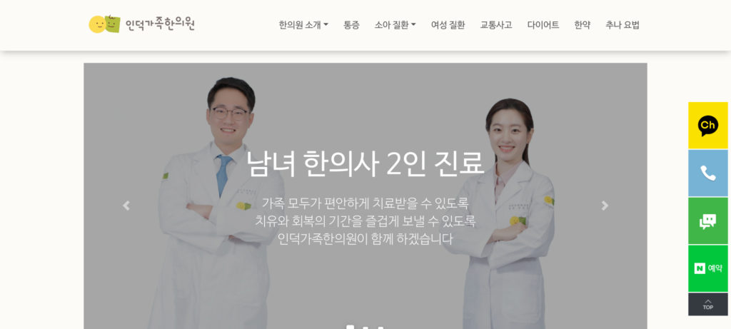인덕가족한의원 메인