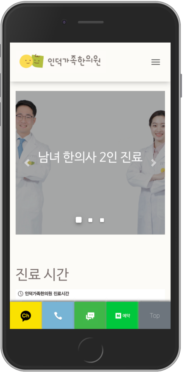 인덕가족한의원 모바일