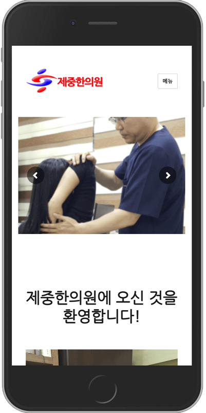 제중한의원 모바일