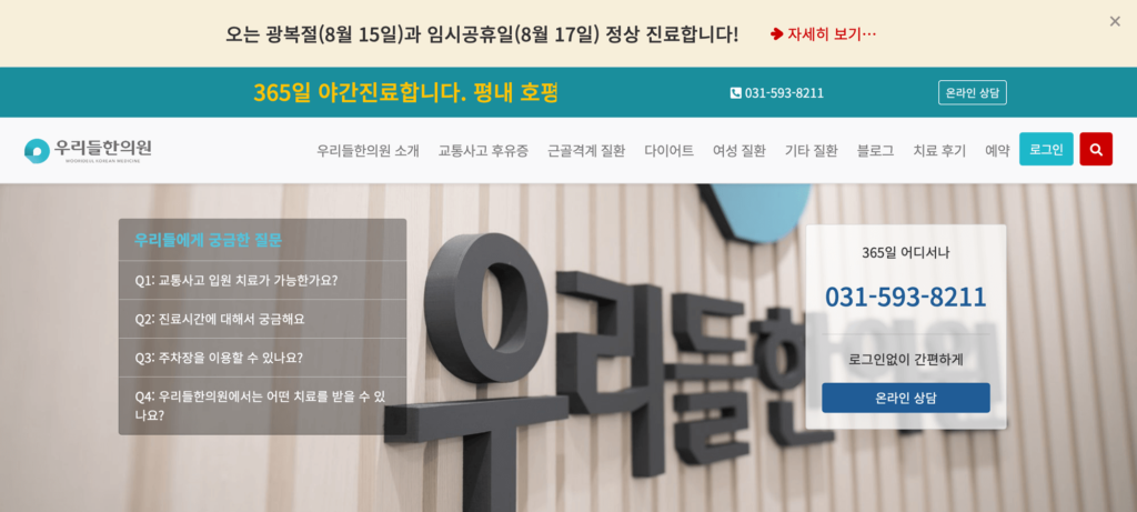 우리들한의원 메인페이지
