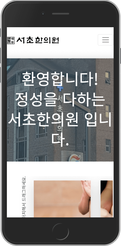 서초한의원 홈페이지 모바일