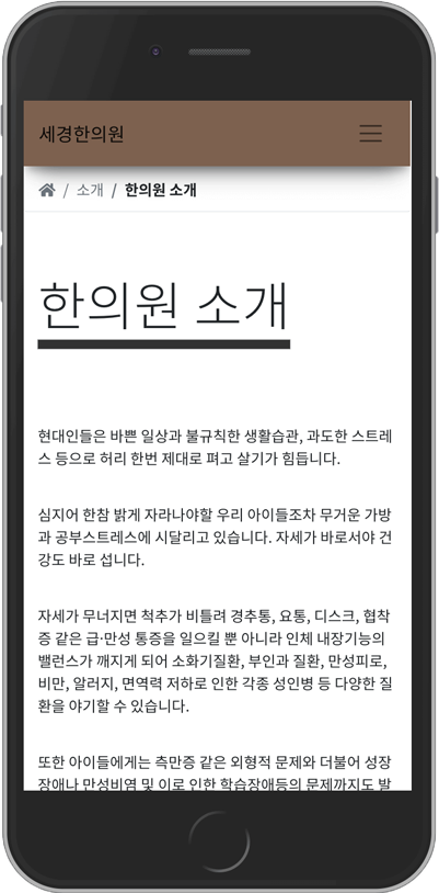 세경한의원 모바일