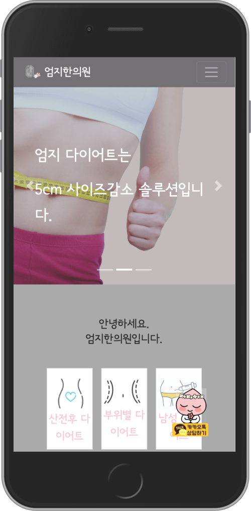 엄지한의원 홈페이지 모바일