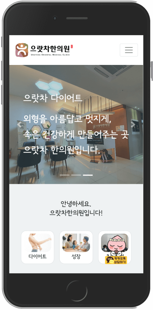 으랏차한의원 모바일