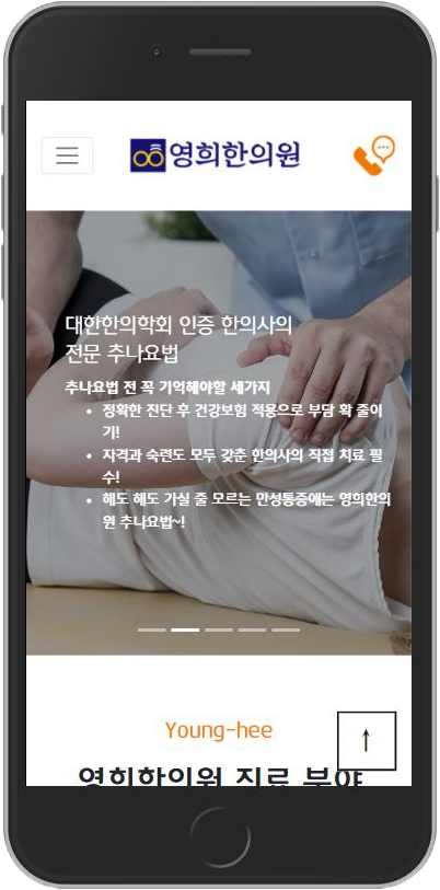 영희한의원 메인페이지 모바일