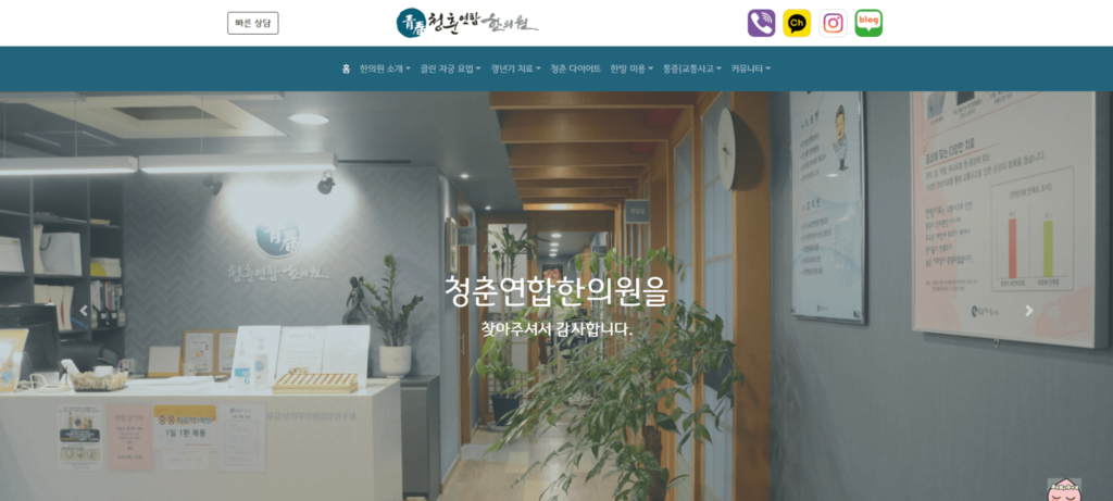 청춘연합한의원 메인 페이지
