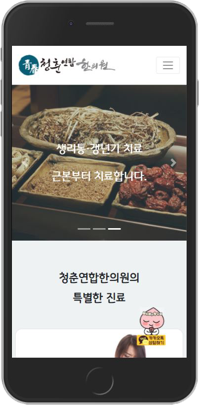 청춘연합한의원 모바일