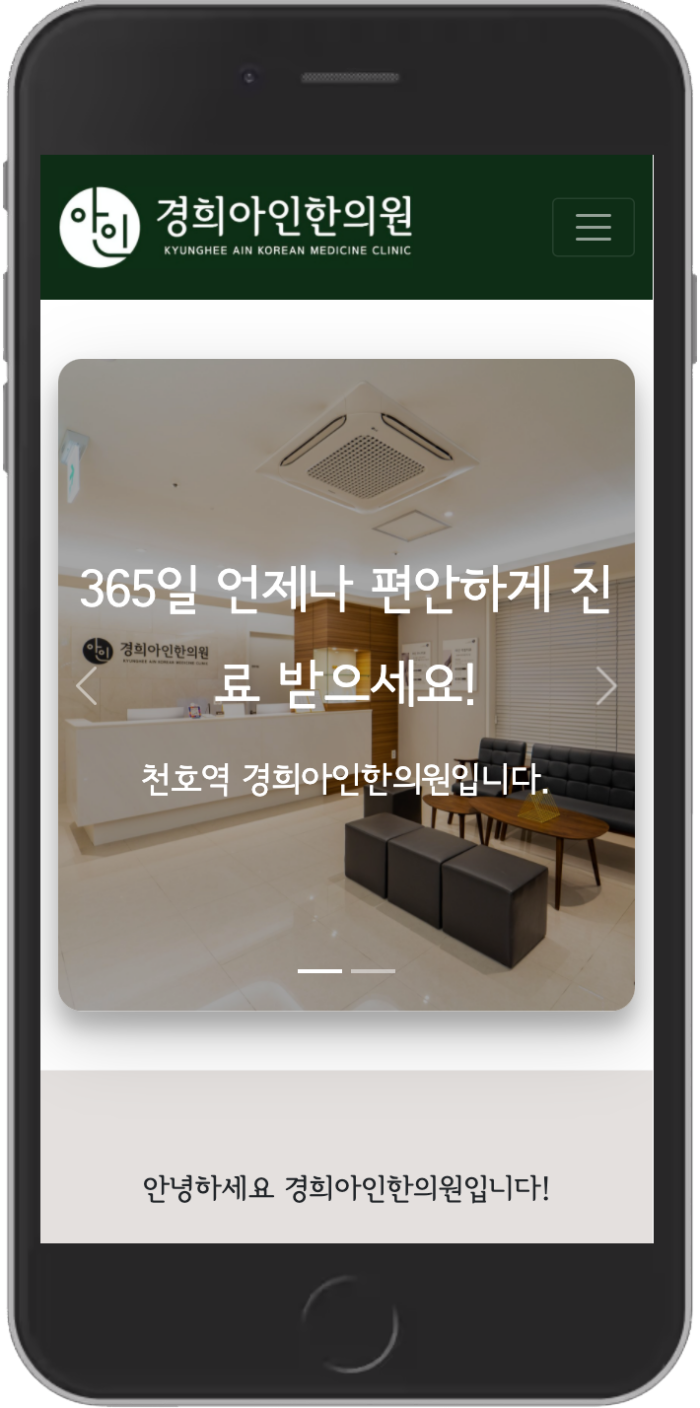 경희아인한의원 모바일