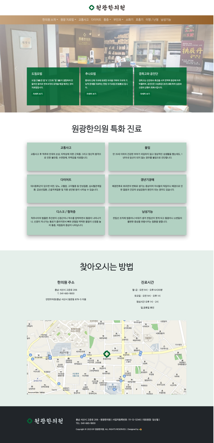 원광한의원 메인페이지 전체