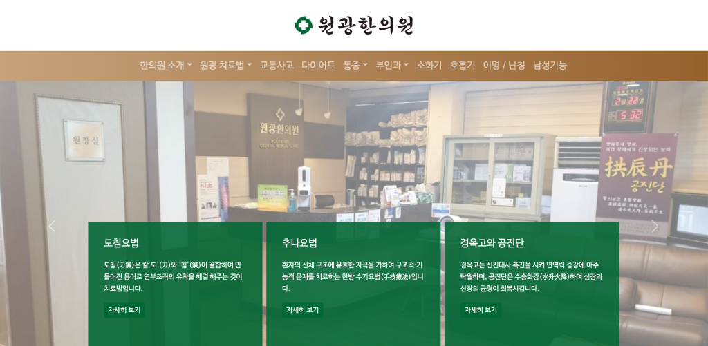 원광한의원 메인 페이지